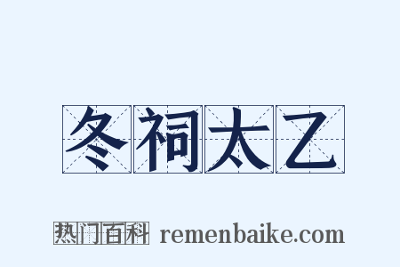 冬祠太乙是什么意思的图片